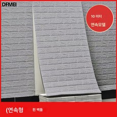 DFMEI 벽지 가정용 벽지 셀프스티커 개조 차축신기 침실 벽지 셀프스티커 방수 방습 3D 입체벽 스티커 벽돌무늬그레이10m