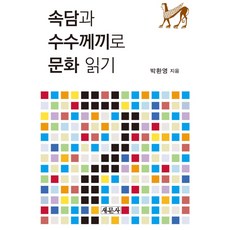 속담과 수수께끼로 문화 읽기, 새문사