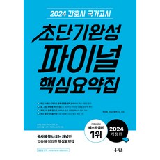 2024 간호사 국가고시 초단기완성 파이널 핵심요약집 주선희 홍지문