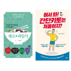 건강과 다이어트를 동시에 잡는 7대 3의 법칙 채소과일식 + 어서와 간단 키토는 처음이지 (전 2권)