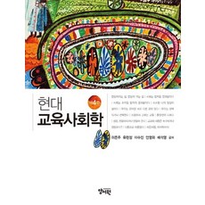 현대 교육사회학, 허은주, 양서원