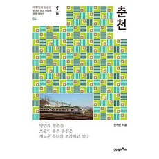 춘천 : 한국의 땅과 사람에 관한 이야기, 21세기북스