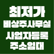 전국지점 비상주사무실 서울 용인 인천 ...