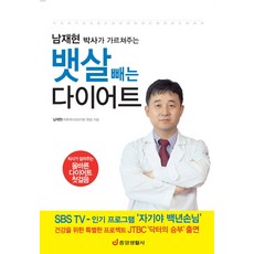 남재현박사가가르쳐주는뱃살빼는다이어트