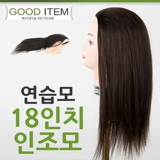 하젤 18인치 인조 연습모 - 미용연습가발 캡가발 덧가발 피가발 미용학교 미용학원, 1개