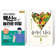 유니오니아시아 우리가 몰랐던 백신의 놀라운 비밀 + 음식이 나다, [단일상품]