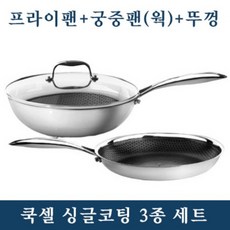 쿡셀 블랙큐브 후라이팬 싱글코팅 3종 세트 프라이팬+궁중팬+뚜껑, 28cm 후라이팬+궁중팬+뚜껑, 후라이팬+궁중팬+뚜껑