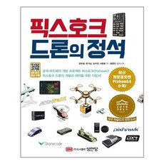 픽스호크드론의정석