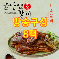 [방송구성] 윤상섭 LA갈비 8팩 (총4kg), 500g