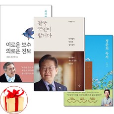 결국 국민이 합니다 / 청춘의 독서 / 이로운 보수 의로운 진보 전3권 이재명 유시민 최강욱