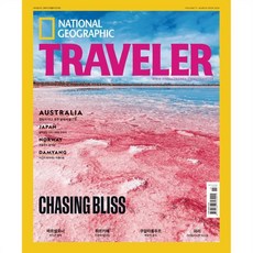 내셔널지오그래픽 트래블러 NATIONALGEOGRAPHIC TRAVELER (월간) : 3월 [2024], 에이지커뮤니케이션, 로드에이비씨미디어 편집부