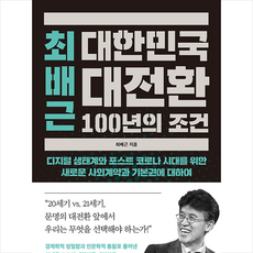 월요일의 꿈 최배근 대한민국 대전환 100년의 조건 +미니수첩제공