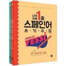 시대인 나의 하루 1줄 스페인어 쓰기 수첩 기초문장+중급문장 세트 전2권, 없음