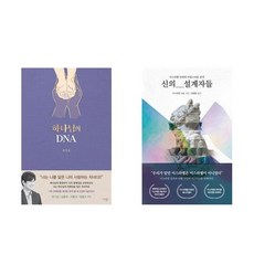 하나북스퀘어 하나님의 DNA+신의 설계자들