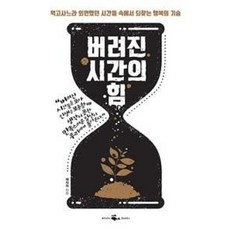 버려진 시간의 힘 - 먹고 사느라 외면했던 시간들 속에서 되찾는 행복의 기술, 채지희