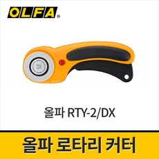 올파 로타리 커터 45mm 회전용칼 RTY-2DX / 원형칼, 1개