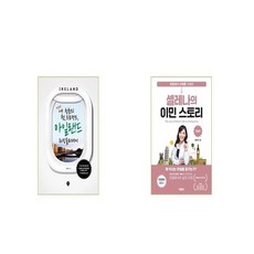 New 내 청춘의 첫 프로젝트 아일랜드 워킹홀리데이 + 셀레나의 이민 스토리 유럽 편 [세트상품]