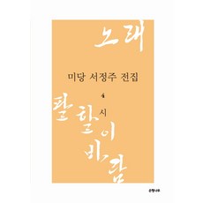 미당서정주시선집윤재웅편