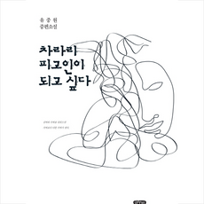 차라리 피고인이 되고 싶다:즐거운 사라(2019), 글누림, 유중원