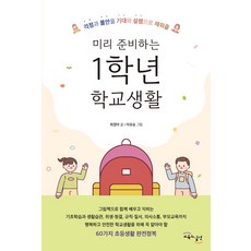 미리 준비하는 1학년 학교생활:걱정과 불안을 기대와 설렘으로 채워줄, 교육과실천