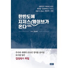 한반도에 지저스 웨이브가 온다, 세이지, 9788996535898