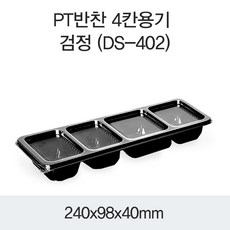 일회용 반찬용기 DS-402 4칸 블랙 500개세트