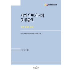 세계시민의식과 공헌활동:기초·이론·실제, 피서산장, 세계시민의식과 공헌활동, 이정락, 이해빈(저)