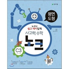 사고력 수학 노크 C3 평면도형 : 10~11세, 천재교육