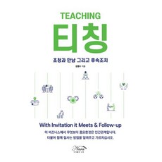 티칭:초청과 만남 그리고 후속조치, 김병수 저, 도서출판 나라
