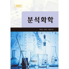 스쿠그의분석화학강의