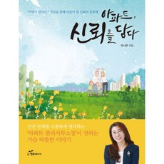 아파트 신뢰를 담다 : '아파트 관리사무소장'이 전하는 가슴 따뜻한 이야기