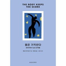 몸은기억한다
