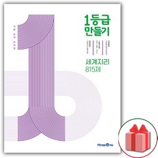 사은품+2024년 1등급 만들기 고등 세계지리 815제