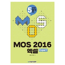 2017 MOS 모스 2016 엑셀 Expert, 한빛아카데미