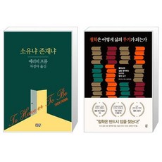 소유냐 존재냐 + 철학은 어떻게 삶의 무기가 되는가 [세트상품]