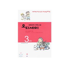 초등학교부터 시작하는 논술 오디세이 3 : 문제 해결의 기초, 한길사