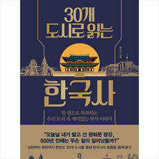 30개 도시로 읽는 한국사 + 미니수첩 증정, 다산초당, 함규진