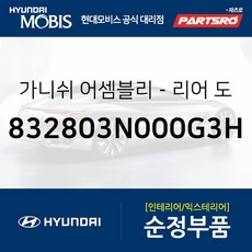 가니쉬-리어 도어(뒷문) 리어 프레임 우측 (832803N000G3H)-현대모비스 부품 공식대리점 온라인쇼핑몰 파츠로 에쿠스