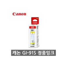 GI-91S Y 노랑 정품 무한잉크 G3971 G3960 G3970 G29702481618, GI-91S Y 노랑 정품 무한잉크 G3971 G396, 1개