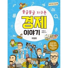 둥글둥글 지구촌 경제 이야기, 풀빛, 함께 사는 세상