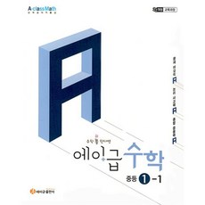 [에이급출판사]에이급 수학 중등 1-1 (2025년), 수학영역, 중등1학년 수학영역, 중등1학년