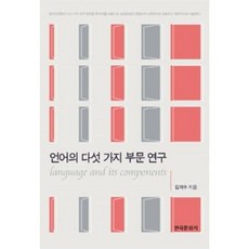 언어의 다섯 가지 부문 연구, 한국문화사, 김의수 저