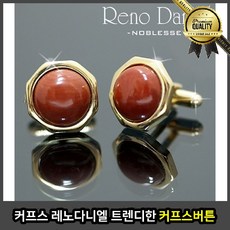 명품 커프스버튼 트렌디한 SA817 레노 다니엘