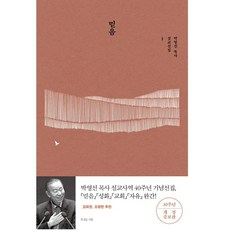 박영선 목사 설교선집. 1: 믿음, 복있는사람