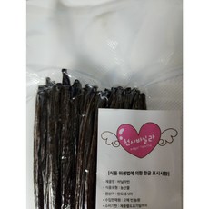 천사 바닐라 25g 50g 100g 250g 최상급 인도네시아 명품 타이티 바닐라빈 통통하고 촉촉한 고메등급 향신료