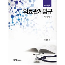 의료관계법규: 안경사(2015년도), 보명북스