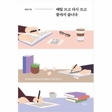 공부서점 매일 쓰고 다시 끝까지 씁니다, 단품없음