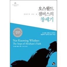 오스왈드 챔버스의 창세기:믿음으로 걷는 삶 | 오스왈드챔버스의 영적인 통찰력이 집약된 창세기 묵상, 토기장이