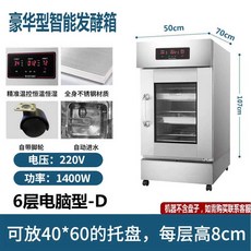 업소용제빵발효기 홈베이킹 발효기 제빵기 식빵 제빵발효기 베이커리 발효 숙성기 숙성 제조기, C.6단 PC버전디지털디스플레이자동급수