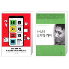 유시민의경제학카페